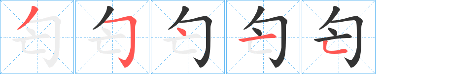 匄字笔顺写法