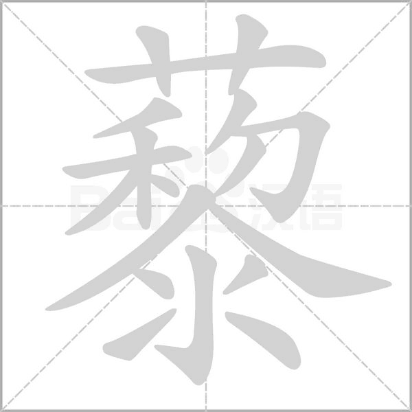 藜字笔顺动画