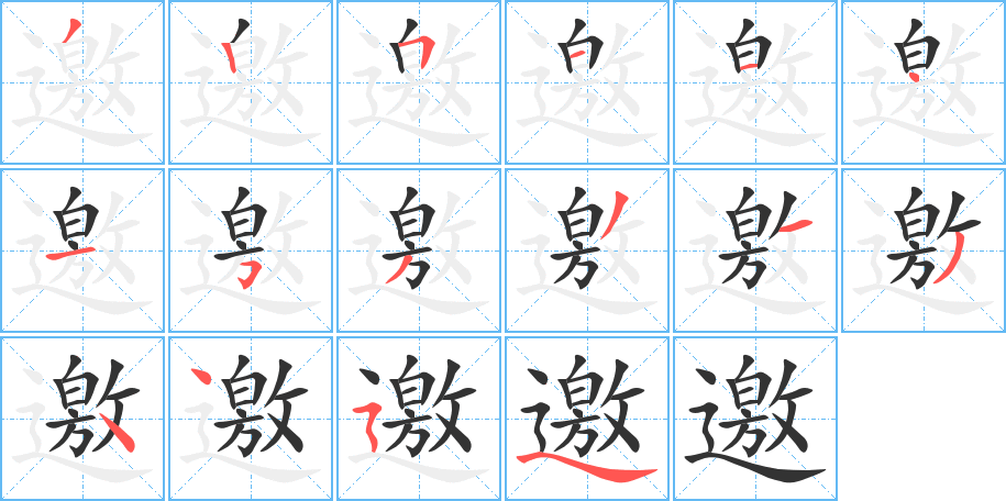 邀字笔顺写法