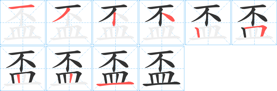 盃字笔顺写法