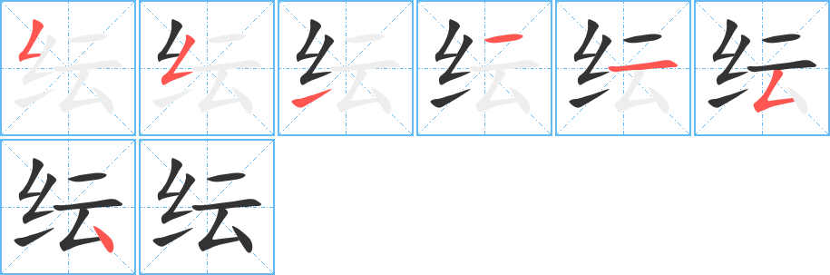 纭字笔顺写法