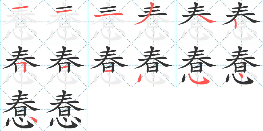 惷字笔顺写法