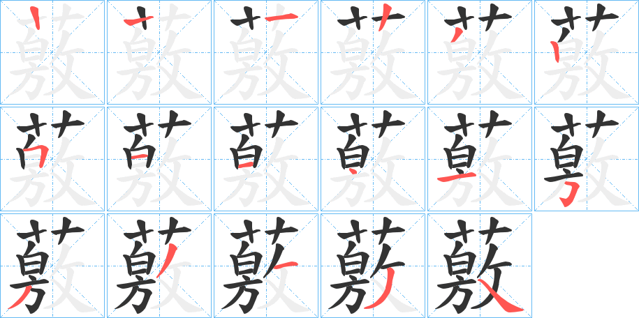 薂字笔顺写法