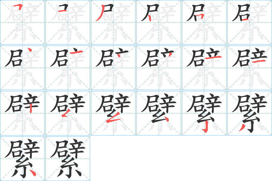 繴字笔顺写法