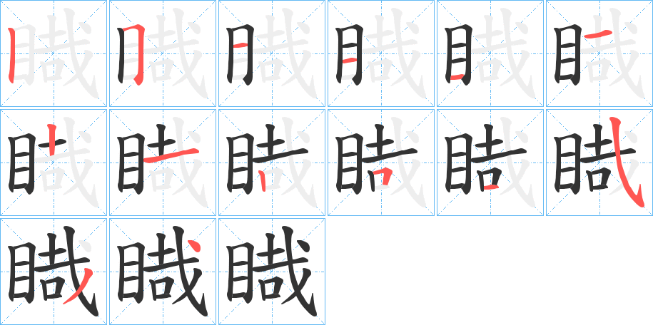 睵字笔顺写法