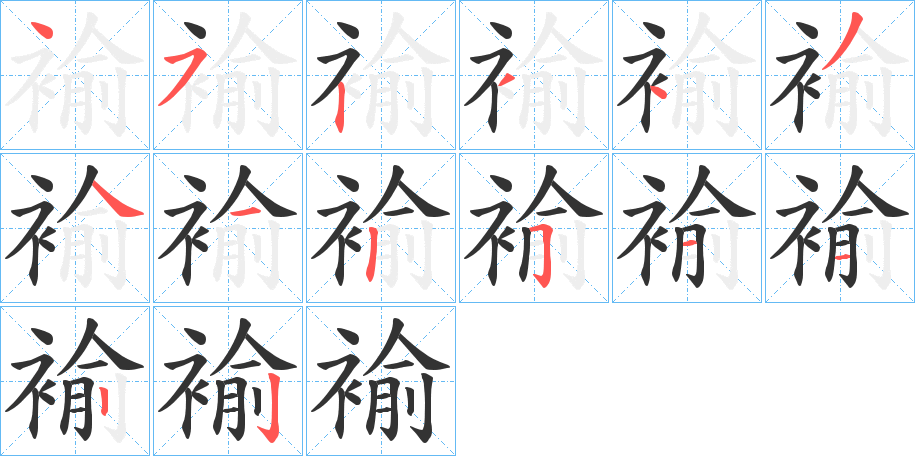 褕字笔顺写法