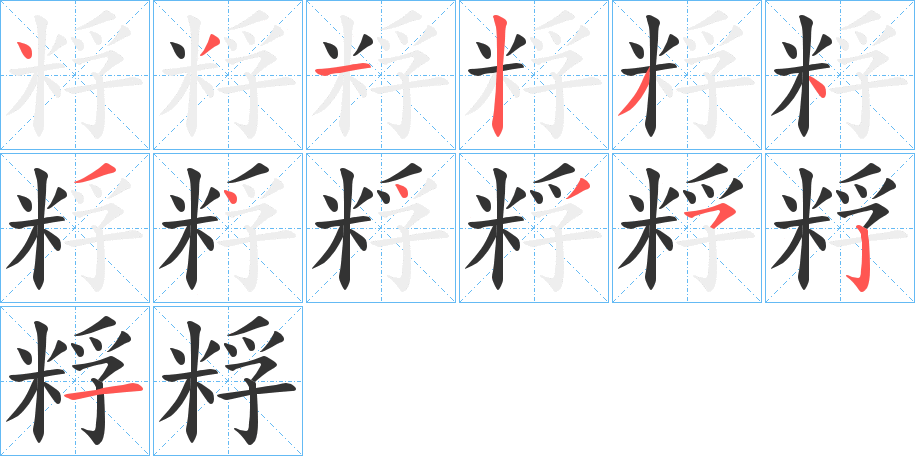 粰字笔顺写法