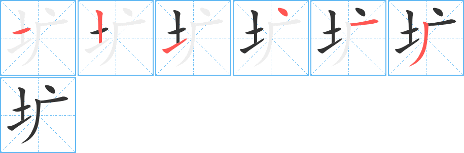 圹字笔顺写法