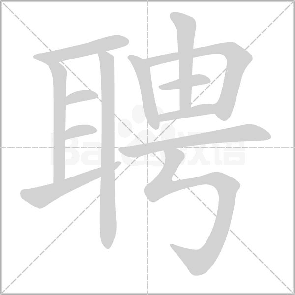 聘字笔顺动画