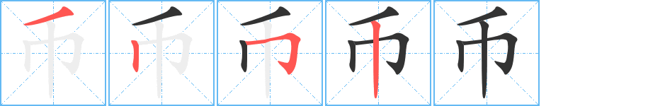 币字笔顺写法