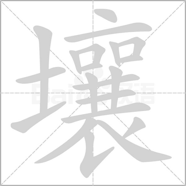 壤字笔顺动画