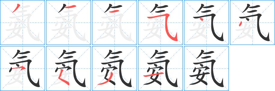 氨字笔顺写法