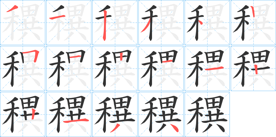 穓字笔顺写法