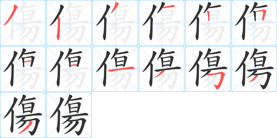 傷字笔顺写法