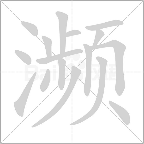 濒字笔顺动画