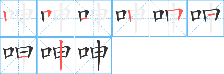 呻字笔顺写法