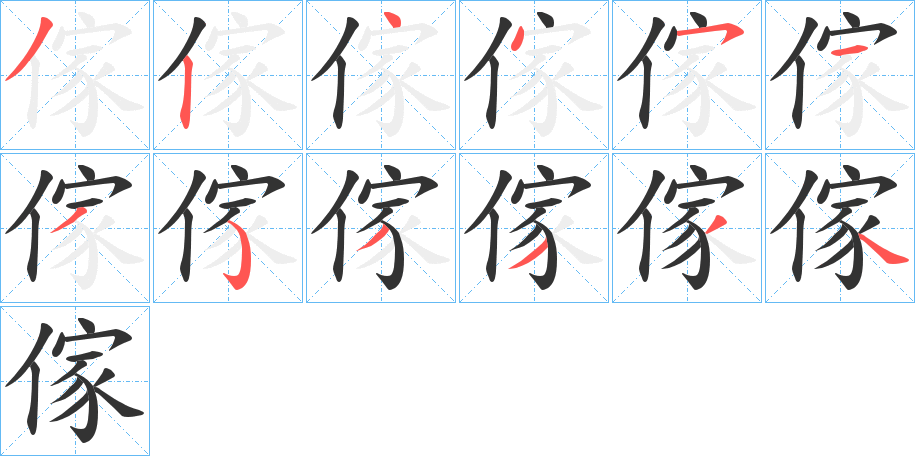 傢字笔顺写法