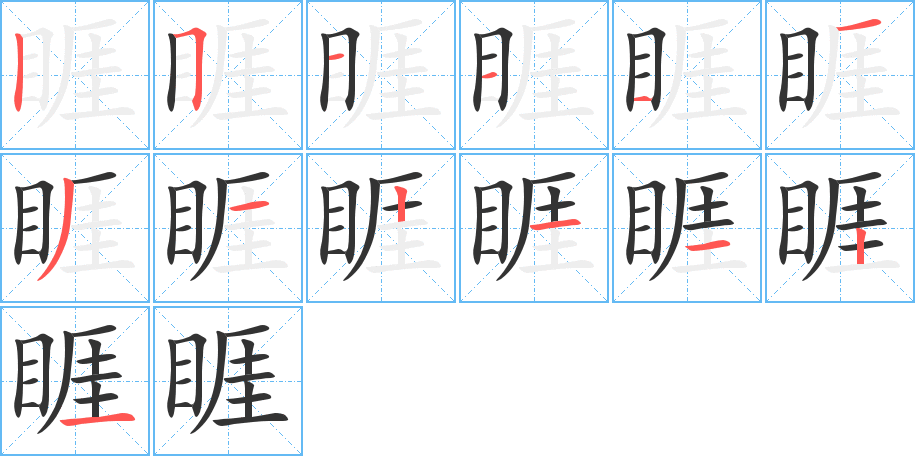 睚字笔顺写法