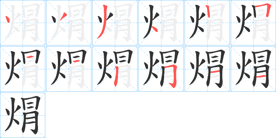 焨字笔顺写法
