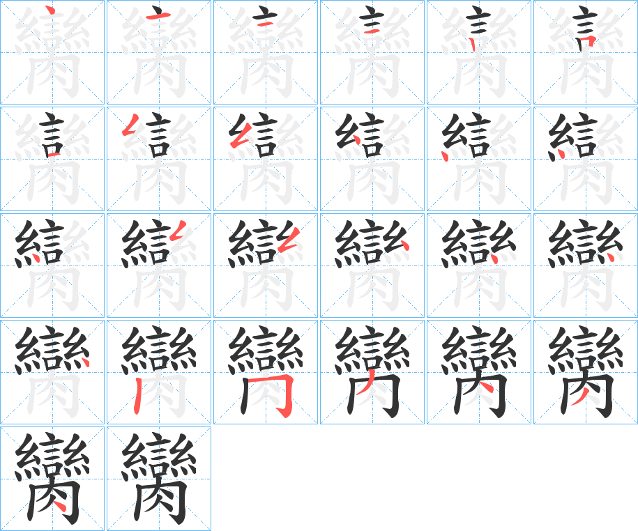臠字笔顺写法