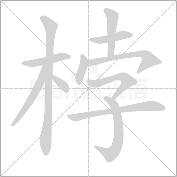 桲字笔顺动画