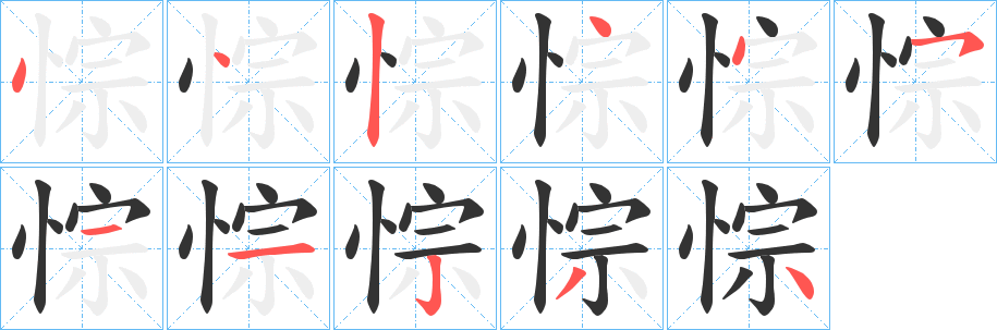 悰字笔顺写法