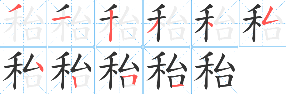 秮字笔顺写法