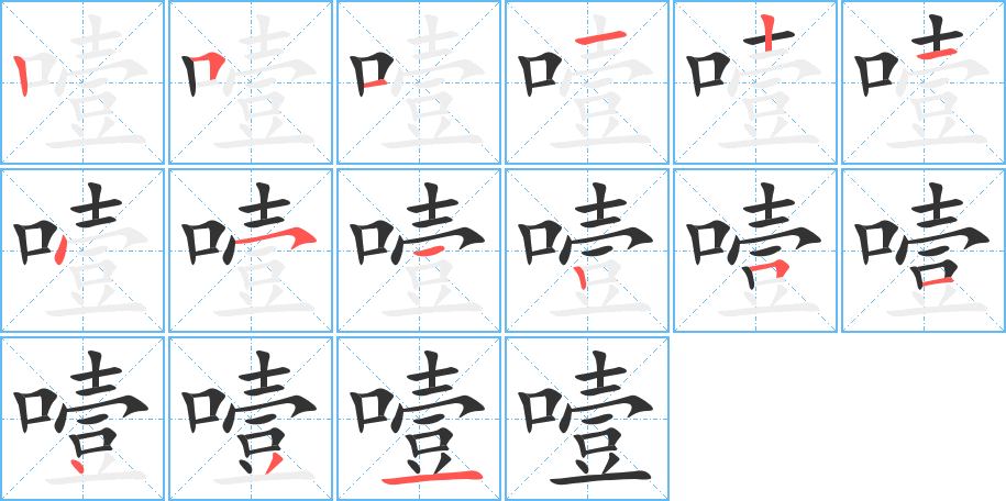噎字笔顺写法