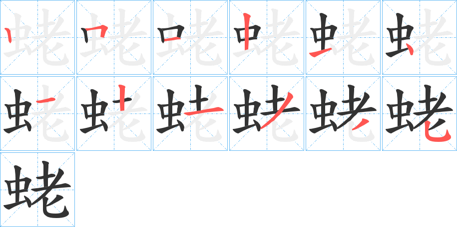 蛯字笔顺写法