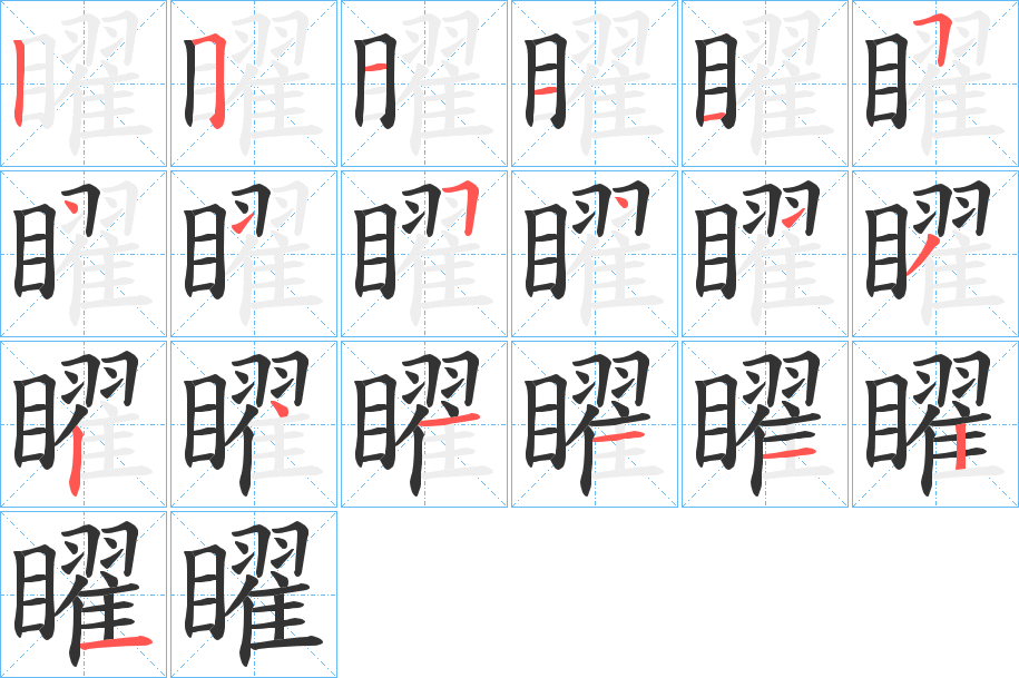 矅字笔顺写法
