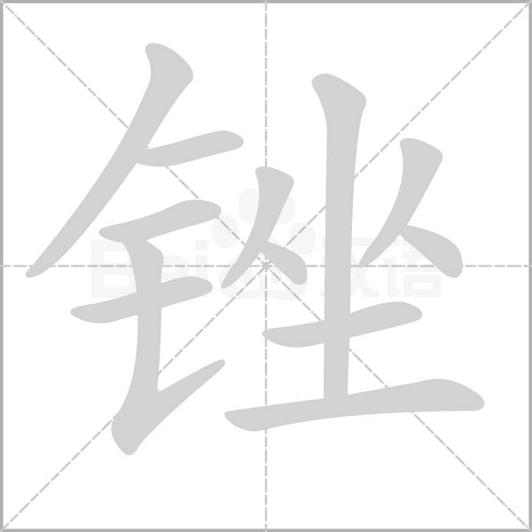 锉字笔顺动画