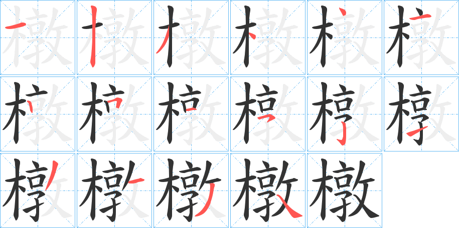 橔字笔顺写法