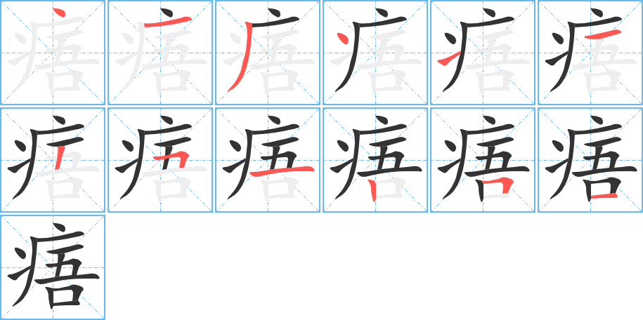 痦字笔顺写法