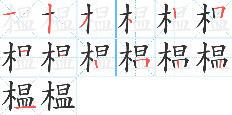 榅字笔顺写法