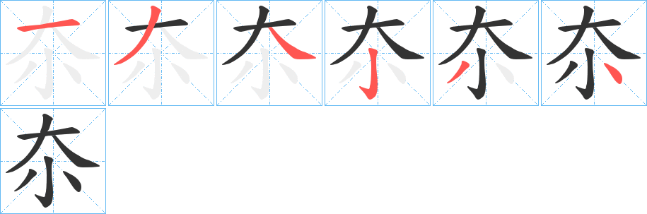 夵字笔顺写法