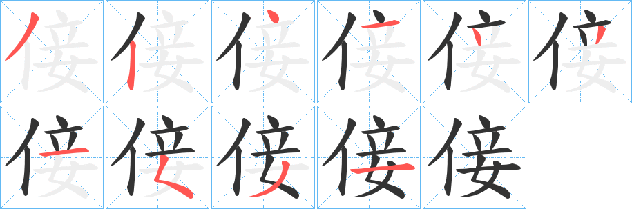 倿字笔顺写法