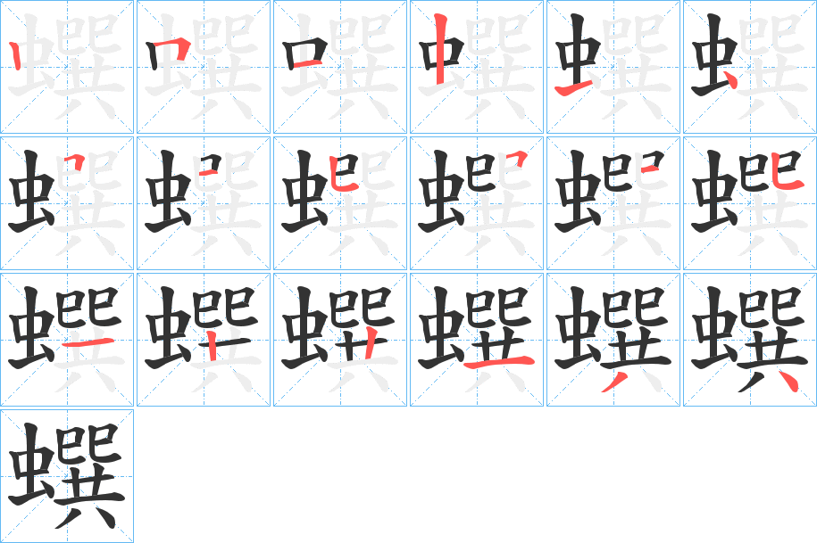 蟤字笔顺写法