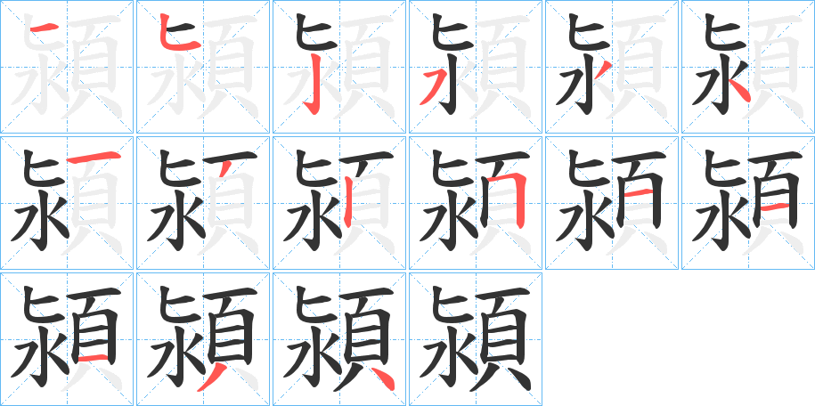潁字笔顺写法