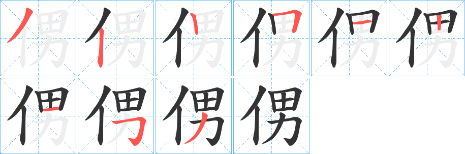 侽字笔顺写法