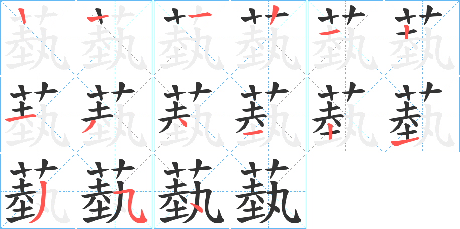 蓺字笔顺写法