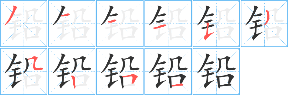 铅字笔顺写法