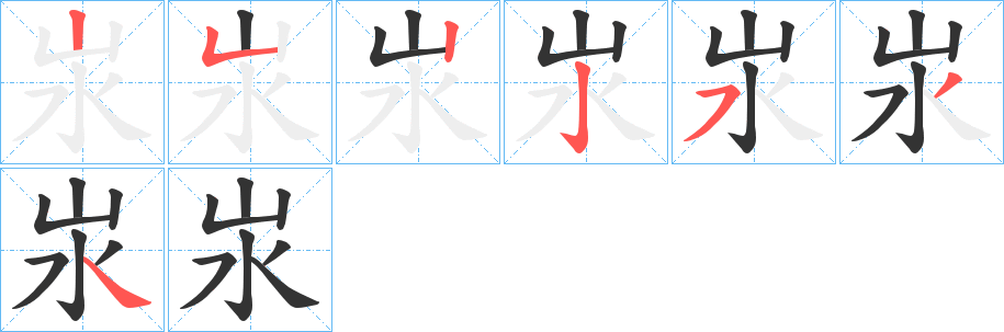 汖字笔顺写法