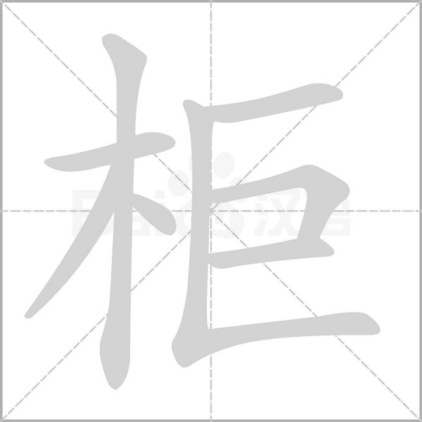 柜字笔顺动画