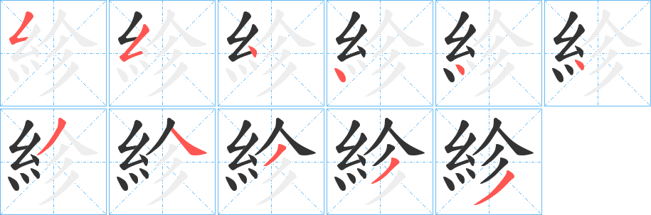 紾字笔顺写法