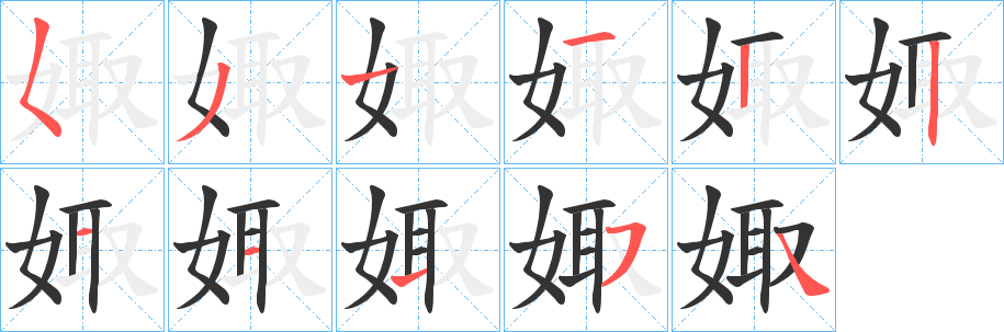 娵字笔顺写法