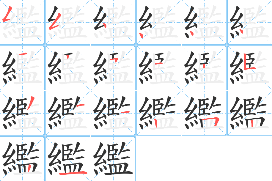 繿字笔顺写法
