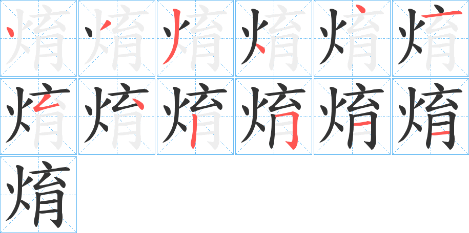 焴字笔顺写法