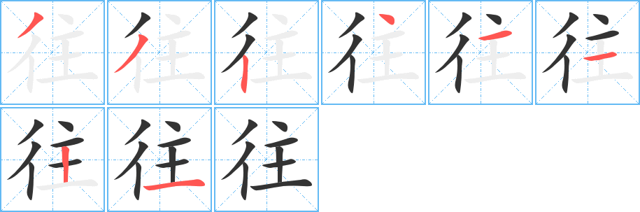 往字笔顺写法