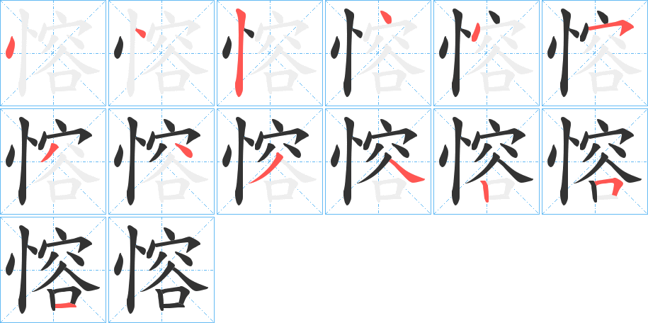 愹字笔顺写法