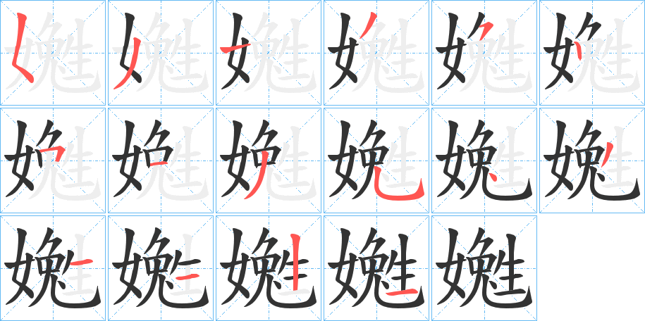 嬔字笔顺写法